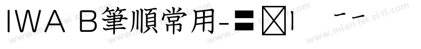 IWA B筆順常用字体转换